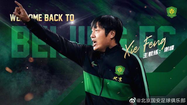 v体育-欢迎回归！国安官宣谢峰担任一线队主教练